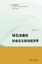 泛海书院丛书  新理念社会主义政治经济学专辑  绿色发展的社会主义政治经济学