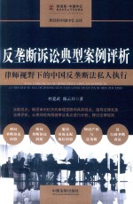 反垄断诉讼典型案例评析 律师视野下的中国反垄断法私人执行