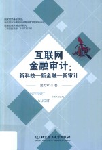 互联网金融审计 新科技-新金融-新审计