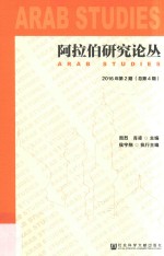 阿拉伯研究论丛 2016年第2期 总第4期