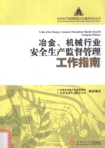 冶金、机械行业安全生产监督管理工作指南