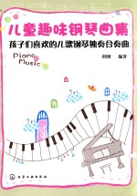 儿童趣味钢琴曲集 孩子们喜欢的儿歌钢琴独奏合奏曲