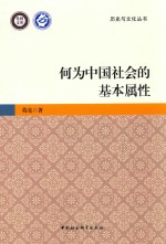 何为中国社会的基本属性