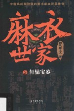 麻衣世家  5  轩辕宝鉴