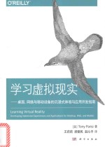 学习虚拟现实 桌面、网络与移动设备的沉浸式体验与应用开发指南