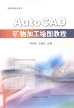 AutoCAD矿物加工绘图教程