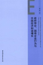 政府悖论、国有企业行为与中国经济和谐增长