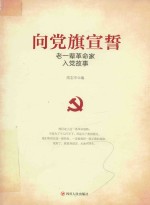 向党旗宣誓 老一辈革命家入党故事