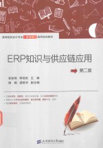 ERP知识与供应链应用