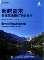 超越需求  敏捷思维模式下的分析