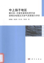 中上扬子地区震旦系-志留系富有机质页岩岩相古地理及页岩气资源潜力评价