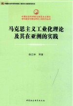 马克思主义工业化理论及其在亚洲的实践