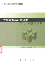 结构转型与产能过剩 理论、经验与政策 2016版