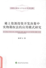 稀土资源投资开发决策中实物期权法的应用模式研究