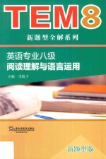 英语专业八级阅读理解与语言运用 新题型版