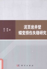 泥页岩井壁蠕变损伤失稳研究