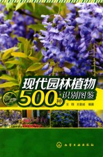 现代园林植物500种识别图鉴