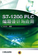 S7-1200 PLC编程设计与应用