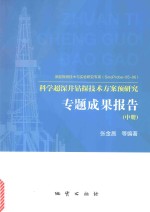 科学超深井钻探技术方案预研究专题成果报告 中