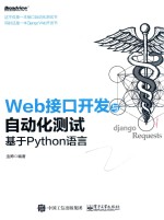 Web接口开发与自动化测试  基于Python语言