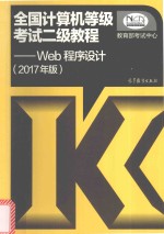 全国计算机等级考试二级教程 Web程序设计 2017版