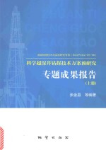 科学超深井钻探技术方案预研究专题成果研究 上