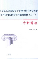 最高人民法院关于审理侵犯专利权纠纷案件应用法律若干问题的解释 2 分析解读