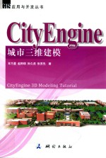 CityEngine城市三维建模