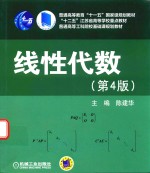 “十二五”江苏省高等学校重点教材  线性代数  第4版