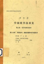 里约瑟中国科学技术史  第5卷  化学及相关技术  第6分册  军事技术：抛射武器和攻守城技术