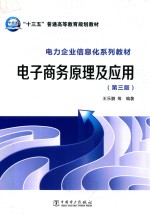 “十三五”普通高等教育规划教材 电力企业信息化系列教材 电子商务原理及应用 第3版