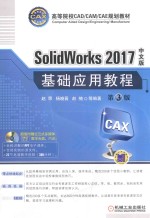 SolidWorks 2017中文版基础应用教程