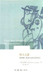 待人之道 游戏规则 我们互相之间应该怎样交往