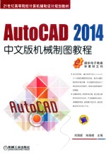 AUTOCAD 2014中文版机械制图教程