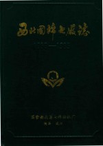 西北国棉七厂志 1958-1985