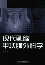 现代乳腺甲状腺外科学