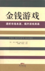 金钱游戏  透析市场本源，揭开游戏黑幕  新版