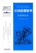 2017国家司法考试万国授课精华 民事诉讼法