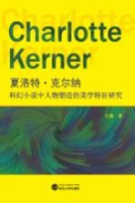 夏洛特·克尔纳科幻小说中人物塑造的美学特征研究