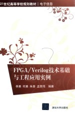 FPGA Verilog技术基础与工程应用实例