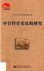 中日经营史比较研究