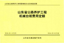 山东省公路养护工程预算编制办法及配套定额  山东省公路养护工程机械台班费用定额