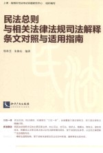 民法总则与相关法律法规司法解释条文对照与适用指南