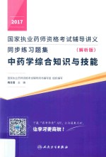 2017国家执业药师资格考试辅导讲义  同步练习题集  中药学综合知识与技能  解析版