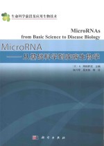 MicroRNA 从基础科学到疾病生物学 典藏版