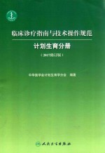 临床诊疗指南与技术操作规范 计划生育分册