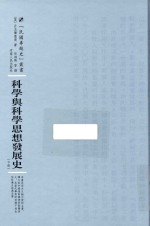 民国专题史丛书 科学与科学思想发展史 下