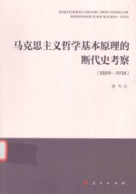 马克思主义哲学基本原理的断代史考察 1889-1938