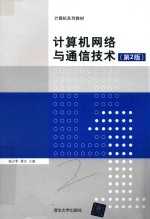 计算机网络与通信技术 第2版