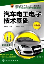 高职高专“十三五”规划教材 汽车电工电子技术基础